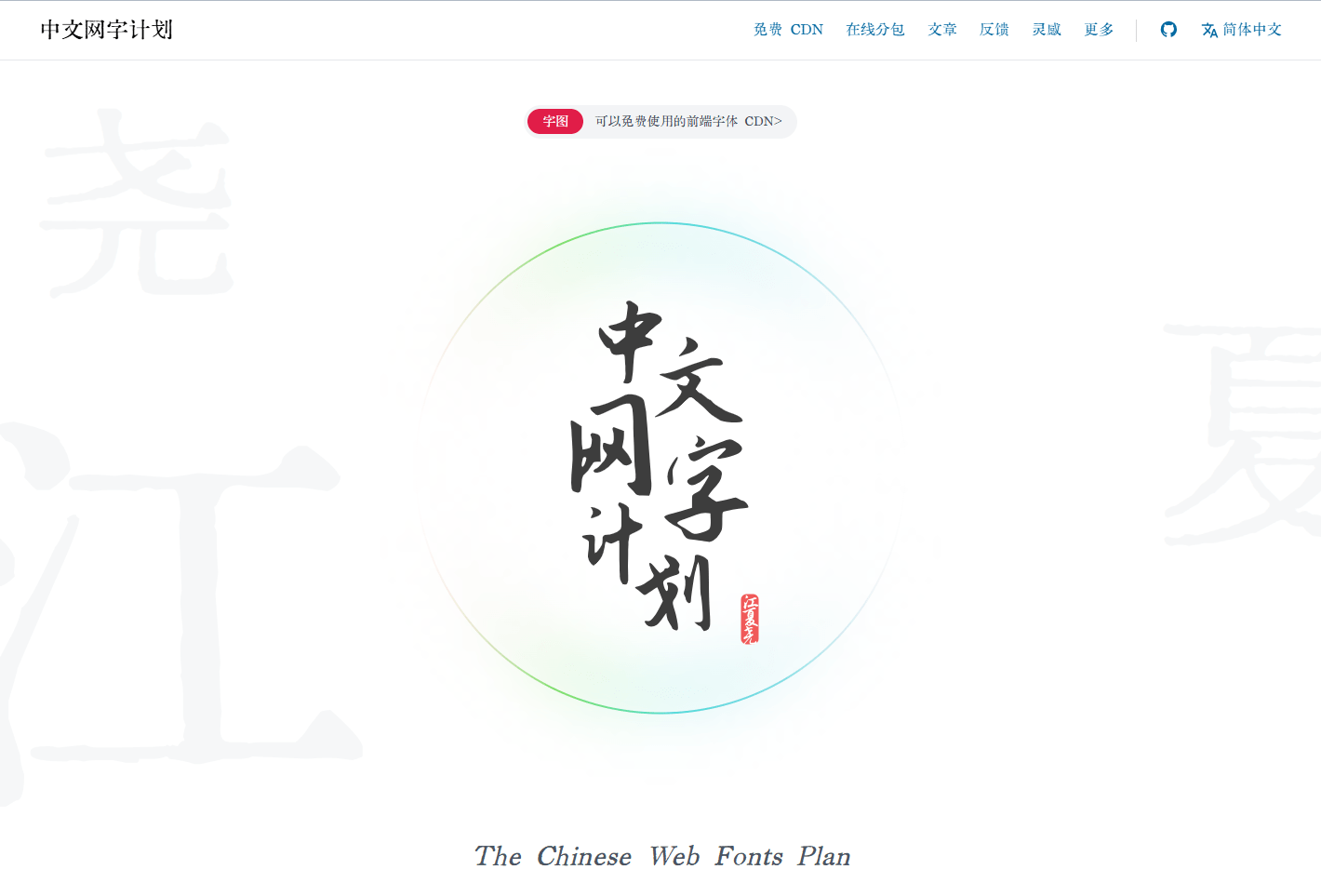 中文网字计划