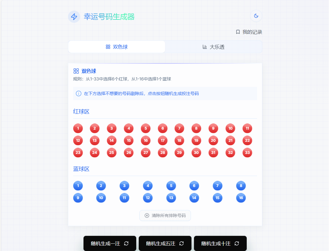 幸运号码生成器